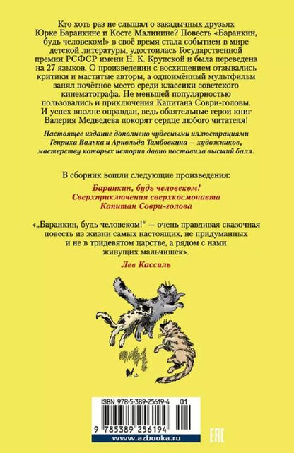 Фотография книги "Валерий Медведев: "Баранкин, будь человеком!" и другие истории"