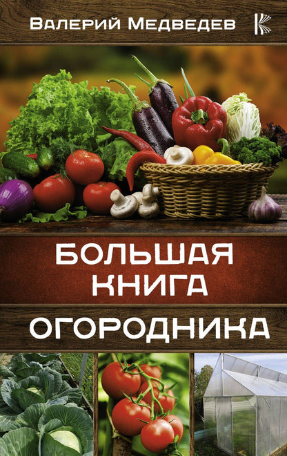 Обложка книги "Валерий Медведев: Большая книга огородника"