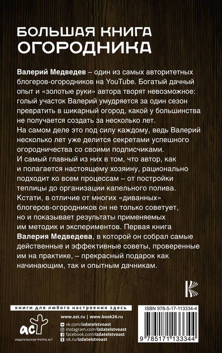 Фотография книги "Валерий Медведев: Большая книга огородника"