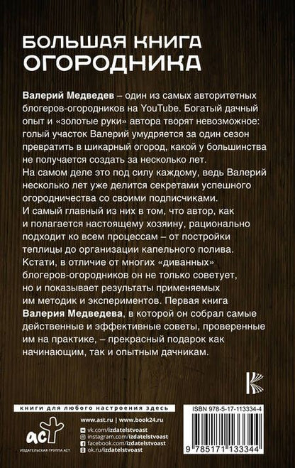 Фотография книги "Валерий Медведев: Большая книга огородника"