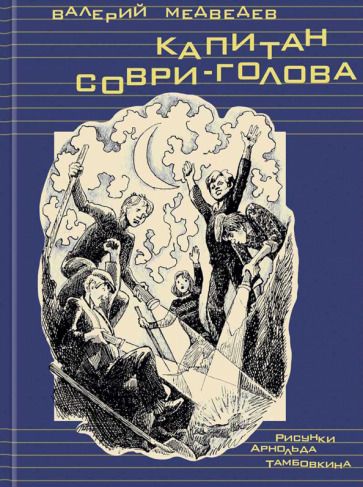 Обложка книги "Валерий Медведев: Капитан Соври-голова"