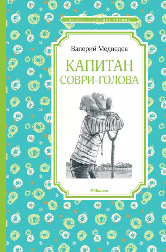 Обложка книги "Валерий Медведев: Капитан Соври-голова"