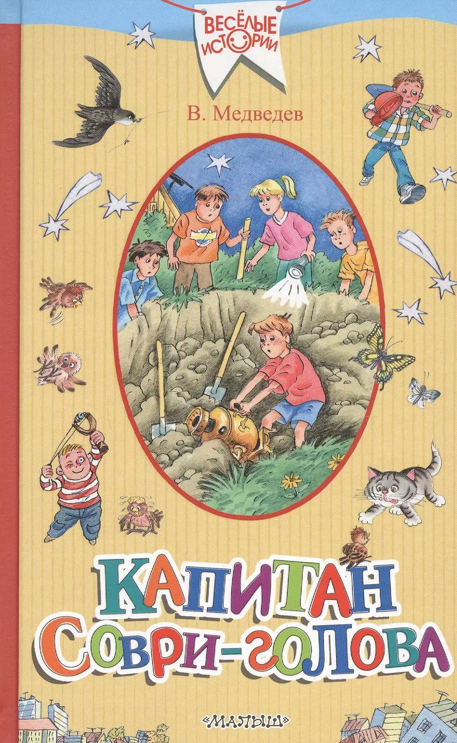 Обложка книги "Валерий Медведев: Капитан Соври-голова"