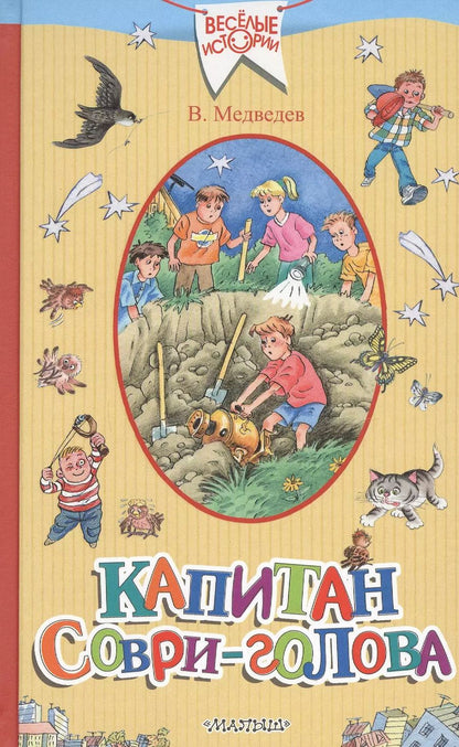 Обложка книги "Валерий Медведев: Капитан Соври-голова"