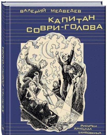 Фотография книги "Валерий Медведев: Капитан Соври-голова"