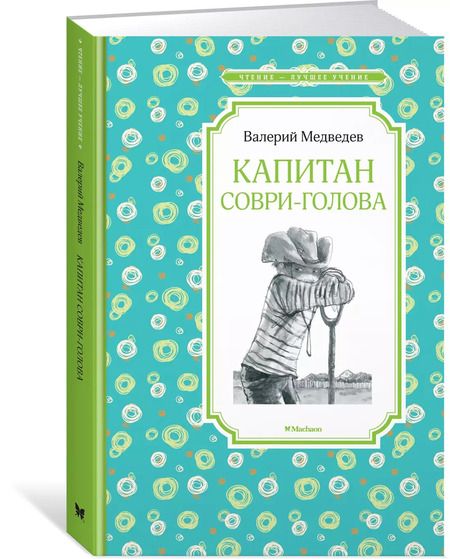 Фотография книги "Валерий Медведев: Капитан Соври-голова"