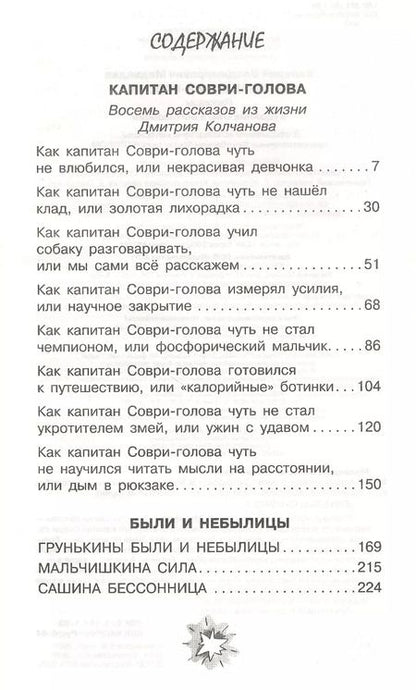 Фотография книги "Валерий Медведев: Капитан Соври-голова"