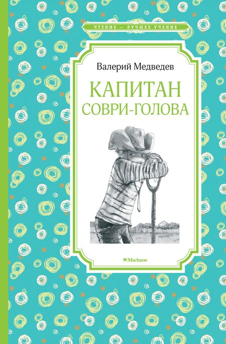 Фотография книги "Валерий Медведев: Капитан Соври-голова"