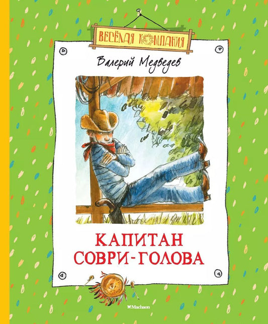 Обложка книги "Валерий Медведев: Капитан Соври-Голова, или 36 и 9: шесть рассказов из жизни Дмитрия Колчанова"