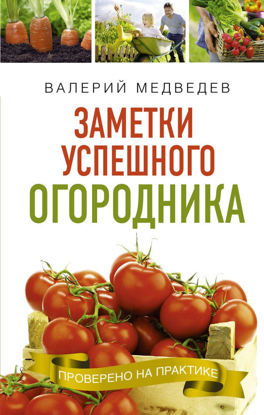 Обложка книги "Валерий Медведев: Книга- помощница огородника. Заметки успешного огородника"