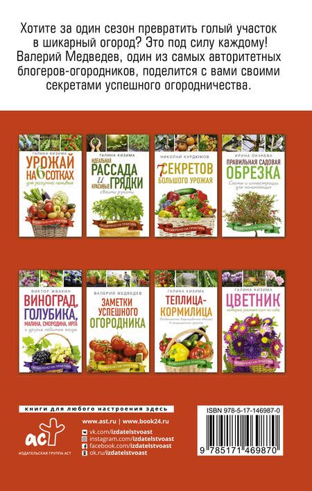 Фотография книги "Валерий Медведев: Книга- помощница огородника. Заметки успешного огородника"