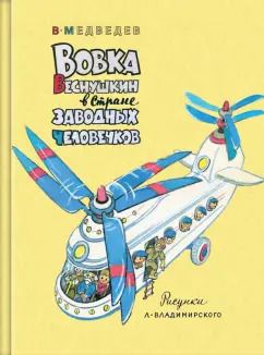 Обложка книги "Валерий Медведев: Вовка Веснушкин в Стране Заводных Человечков"