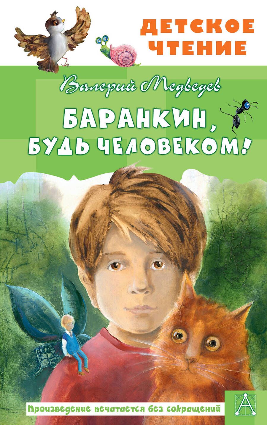 Обложка книги "Валерий МедведевБаранкин, будь человеком!"
