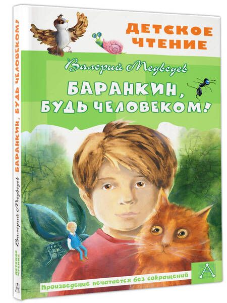 Фотография книги "Валерий МедведевБаранкин, будь человеком!"