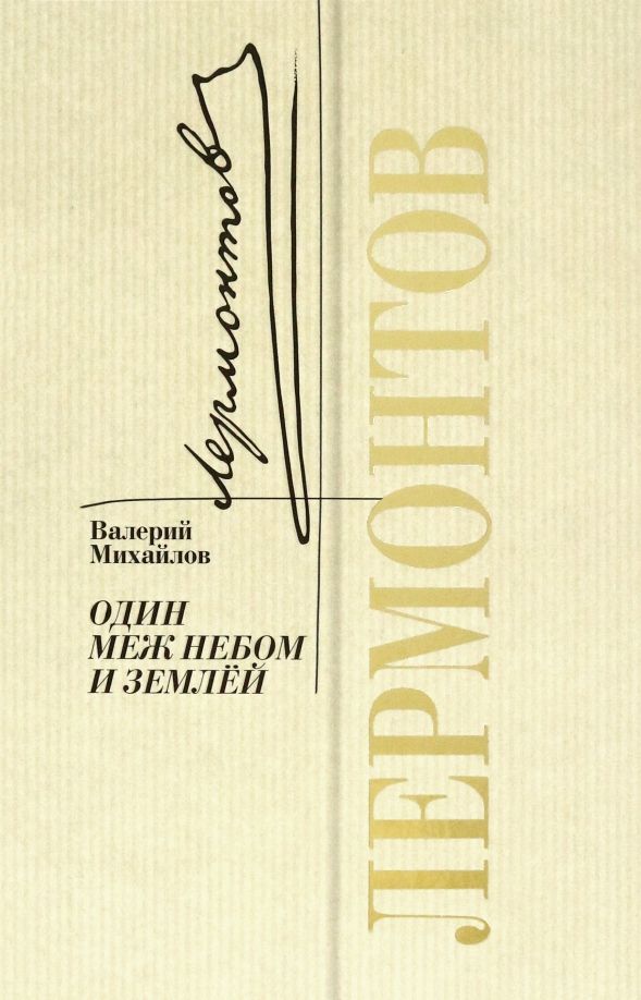 Обложка книги "Валерий Михайлов: Лермонтов. Один меж небом и землей"