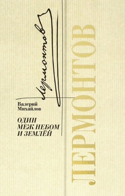 Обложка книги "Валерий Михайлов: Лермонтов. Один меж небом и землей"