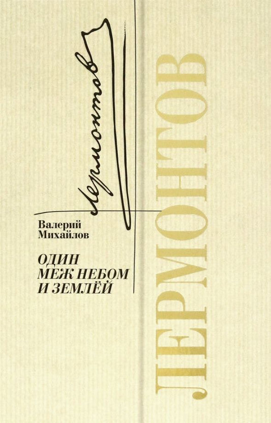Обложка книги "Валерий Михайлов: Лермонтов. Один меж небом и землей"