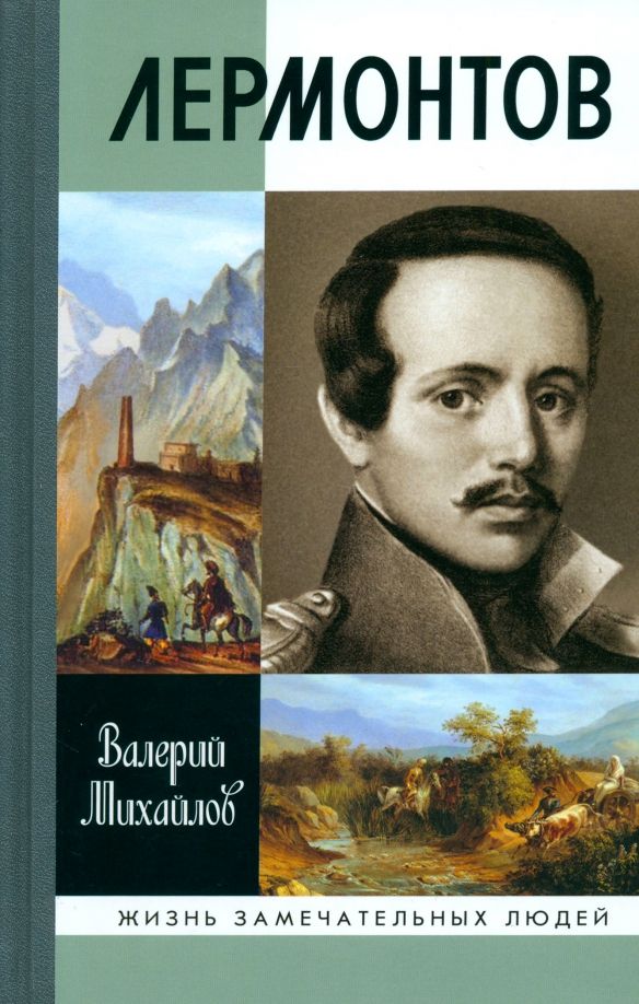 Обложка книги "Валерий Михайлов: Лермонтов. Один меж небом и землёй"