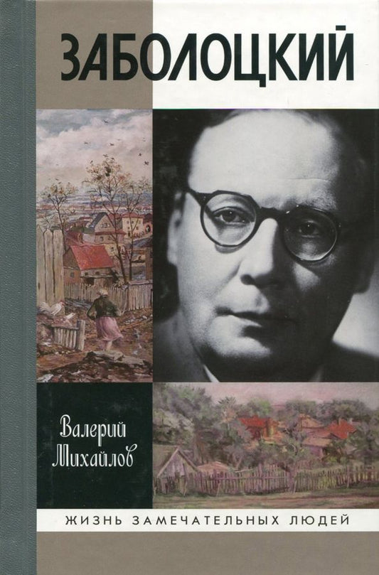 Обложка книги "Валерий Михайлов: Заболоцкий. Иволга, леса отшельница"