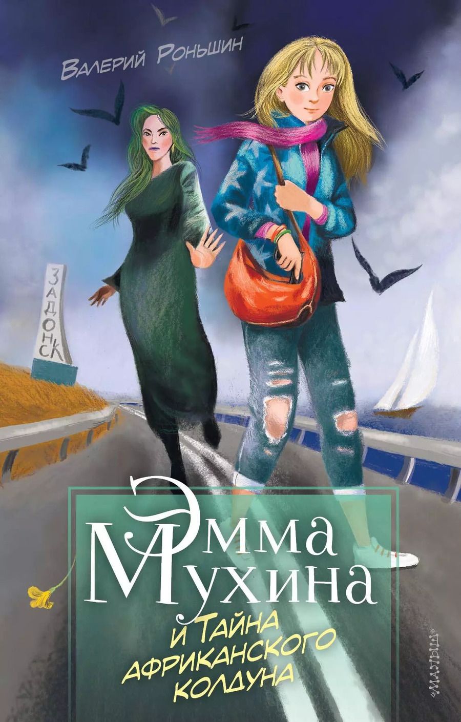 Обложка книги "Валерий Михайлович: Эмма Мухина и Тайна африканского колдуна"