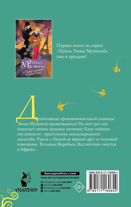 Фотография книги "Валерий Михайлович: Эмма Мухина и Тайна африканского колдуна"