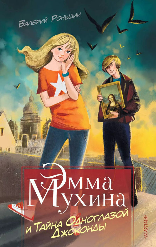 Обложка книги "Валерий Михайлович: Эмма Мухина и Тайна одноглазой Джоконды"