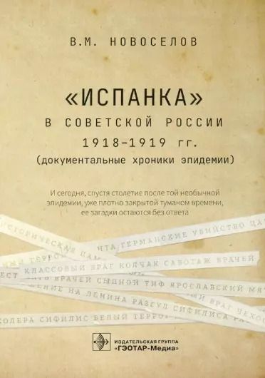 Обложка книги "Валерий Михайлович: "Испанка" в Советской России 1918–1919 гг. (документальные хроники эпидемии)"
