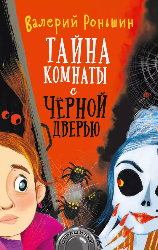 Обложка книги "Валерий Михайлович: Тайна комнаты с черной дверью"