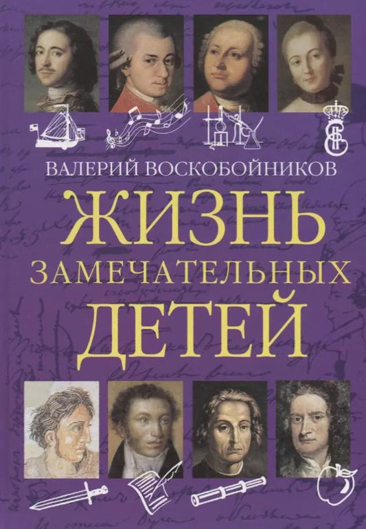 Обложка книги "Валерий Михайлович: Жизнь замечательных детей. Книга первая"