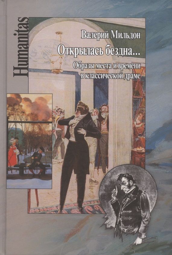 Обложка книги "Валерий Мильдон: Открылась бездна... Образы места и времени в классической русской драме"
