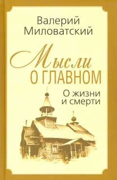 Обложка книги "Валерий Миловатский: Мысли о главном. О жизни и смерти"