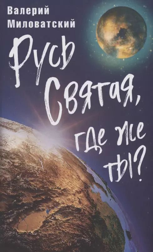 Обложка книги "Валерий Миловатский: Русь Святая, где же ты?"