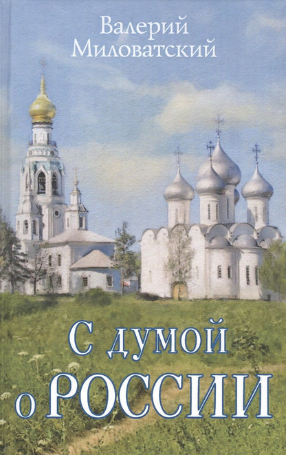 Обложка книги "Валерий Миловатский: С думой о России"