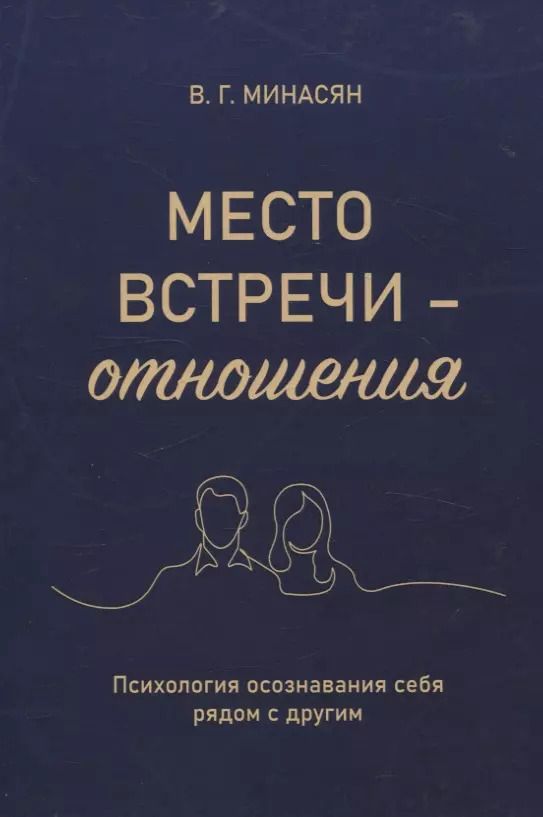 Обложка книги "Валерий Минасян: Место встречи — отношения. Психология осознавания себя рядом с другим"