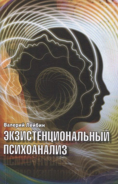Обложка книги "Валерий Моисеевич: Экзистенциальный психоанализ"