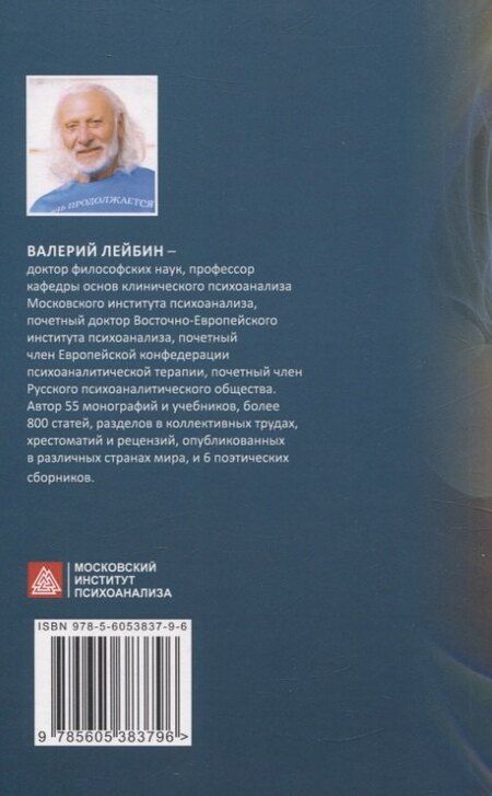 Фотография книги "Валерий Моисеевич: Экзистенциальный психоанализ"