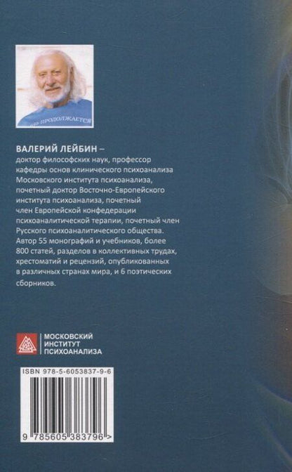 Фотография книги "Валерий Моисеевич: Экзистенциальный психоанализ"