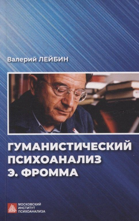 Обложка книги "Валерий Моисеевич: Гуманистический психоанализ Э.Фромма"