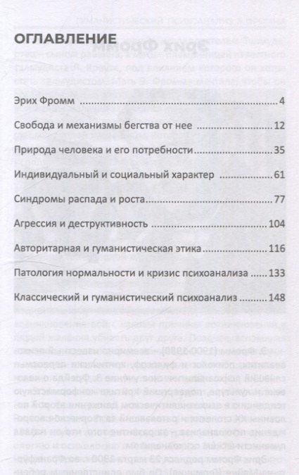 Фотография книги "Валерий Моисеевич: Гуманистический психоанализ Э.Фромма"