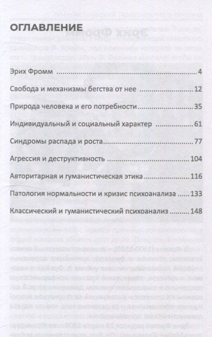 Фотография книги "Валерий Моисеевич: Гуманистический психоанализ Э.Фромма"