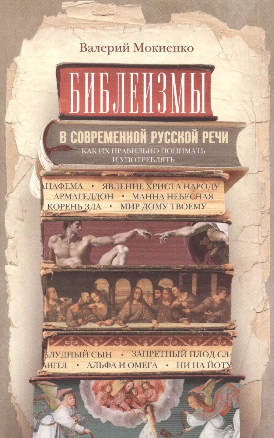Обложка книги "Валерий Мокиенко: Библеизмы в современной русской речи"