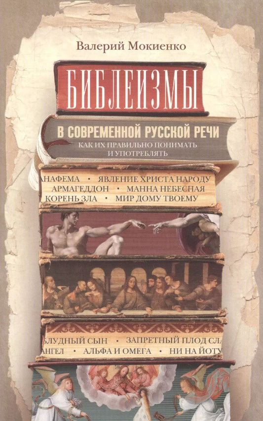 Обложка книги "Валерий Мокиенко: Библеизмы в современной русской речи"