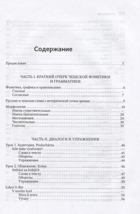 Фотография книги "Валерий Мокиенко: Чешский язык. Учебное пособие по развитию речи"