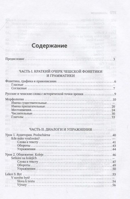 Фотография книги "Валерий Мокиенко: Чешский язык. Учебное пособие по развитию речи"