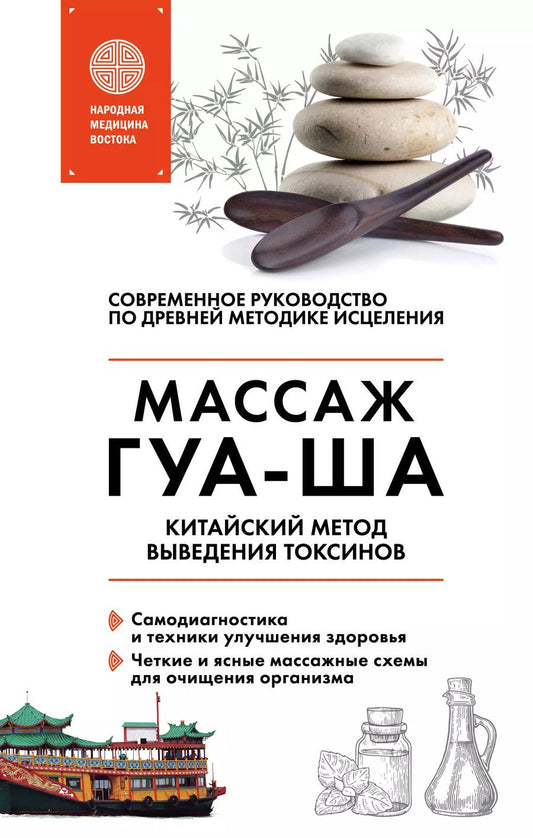 Обложка книги "Валерий Молостов: Китайский массаж ГУА-ША. Уникальный метод удаления токсинов из организма"