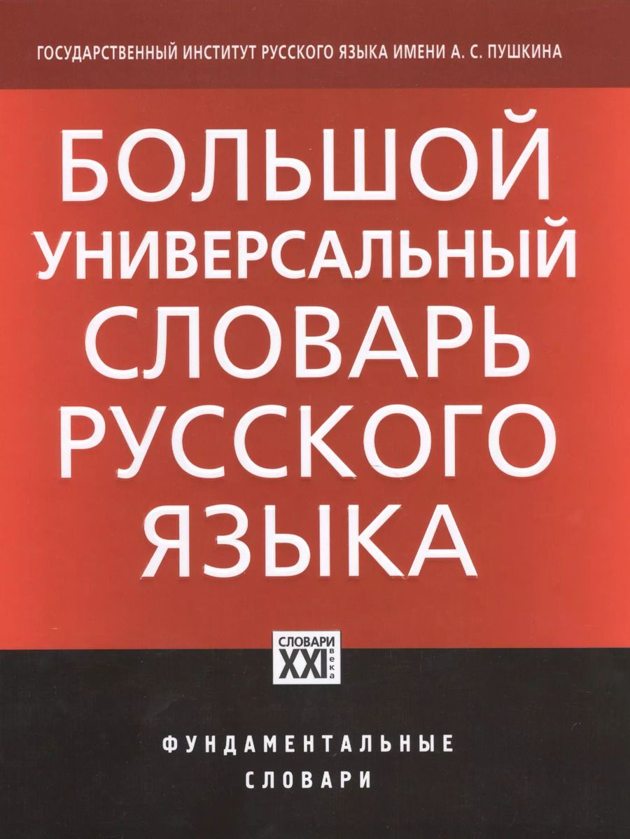 Обложка книги "Валерий Морковкин: Большой универсальный словарь русского языка"