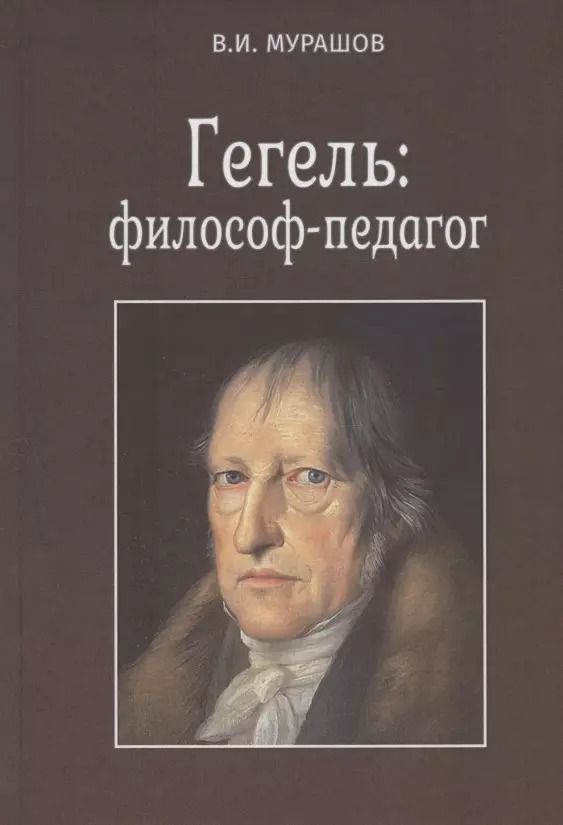 Обложка книги "Валерий Мурашов: Гегель. Философ-педагог"