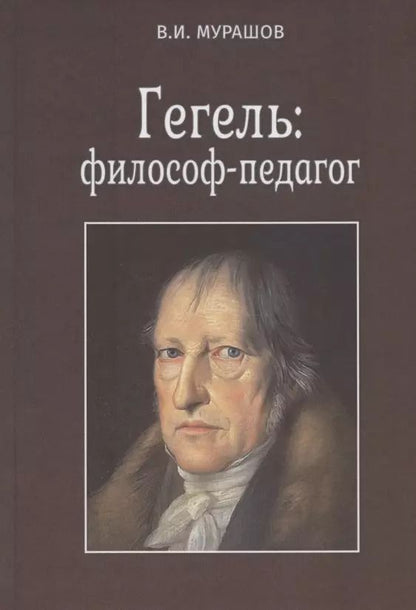 Обложка книги "Валерий Мурашов: Гегель. Философ-педагог"