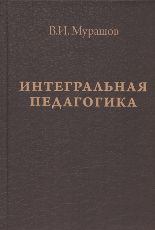 Обложка книги "Валерий Мурашов: Интегральная педагогика"