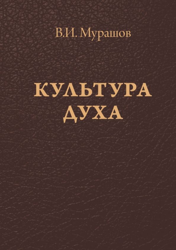 Обложка книги "Валерий Мурашов: Культура духа"